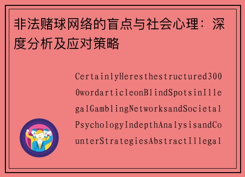 非法赌球网络的盲点与社会心理：深度分析及应对策略