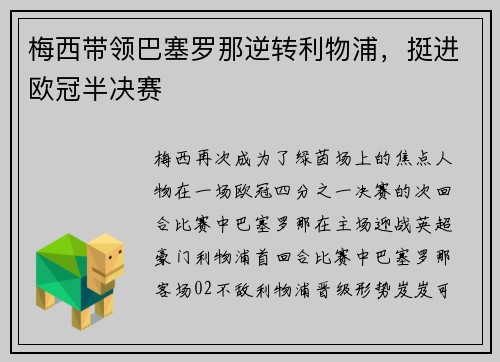 梅西带领巴塞罗那逆转利物浦，挺进欧冠半决赛