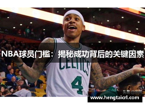 NBA球员门槛：揭秘成功背后的关键因素