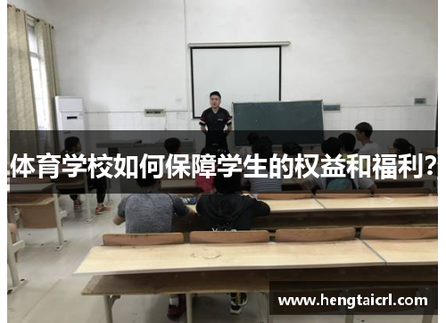 体育学校如何保障学生的权益和福利？