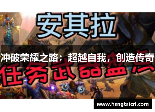 冲破荣耀之路：超越自我，创造传奇